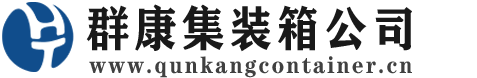 盐亭集装箱 - 盐亭二手集装箱 - 盐亭海运集装箱 - 群康集装箱服务公司